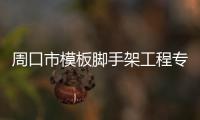 周口市模板腳手架工程專業承包資質需要什么人員