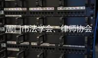 周口市法學(xué)會(huì)、律師協(xié)會(huì)開(kāi)展“兩違”集中整治法律法規(guī)政策咨詢服務(wù)
