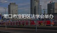 周口市淮陽區法學會舉辦反間諜法宣傳教育活動