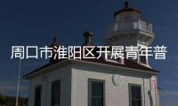 周口市淮陽區開展青年普法志愿者法治文化基層行進社區活動