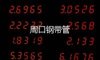 周口鋼帶管