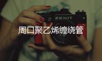 周口聚乙烯纏繞管