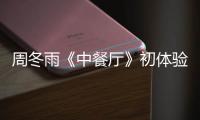 周冬雨《中餐廳》初體驗 全程神游自帶笑點