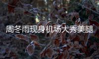 周冬雨現身機場大秀美腿 見男友好基友開心甜笑