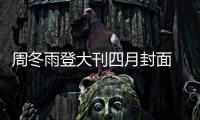 周冬雨登大刊四月封面 明暗交織展現“不懼”本色