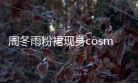 周冬雨粉裙現身cosmo時尚盛典 獲年度青春偶像獎