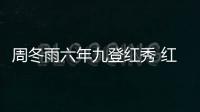 周冬雨六年九登紅秀 紅唇妝容盡顯輕熟氣質(zhì)