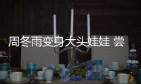 周冬雨變身大頭娃娃 嘗試詭誕黃色妝容