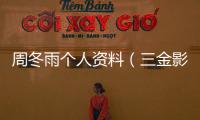 周冬雨個(gè)人資料（三金影后周冬雨私生活混亂不堪入目）