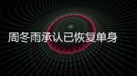 周冬雨承認(rèn)已恢復(fù)單身 自嘲天天在家吃狗糧