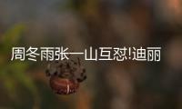 周冬雨張一山互懟!迪麗熱巴吊帶裙驚艷