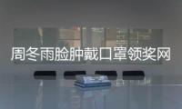 周冬雨臉腫戴口罩領獎網友：隔著屏幕感到對智齒的怨念