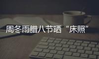周冬雨臘八節曬“床照” 伸腳丫搞怪【娛樂新聞】風尚中國網