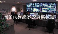 周冬雨身高多少真實(shí)數(shù)據(jù)曝光 最受男生歡迎的女生身高