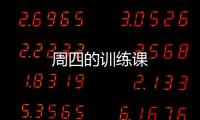 周四的訓練課
