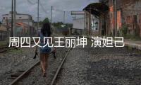 周四又見王麗坤 演妲己獨創舞姿《封神》【娛樂新聞】風尚中國網