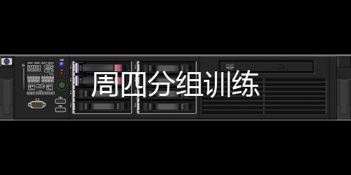 周四分組訓練