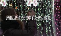 周四90分鐘有球訓練