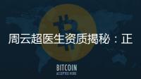 周云超醫生資質揭秘：正規醫生還是渠道醫生？真相在這里！
