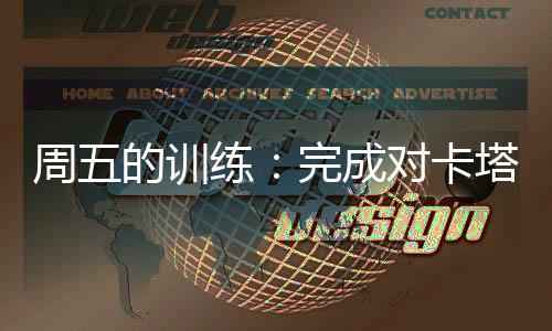 周五的訓練：完成對卡塔尼亞的備戰(zhàn)