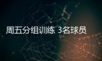 周五分組訓(xùn)練 3名球員單獨(dú)練習(xí)