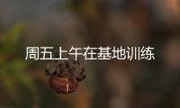 周五上午在基地訓練