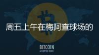 周五上午在梅阿查球場的訓(xùn)練