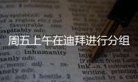 周五上午在迪拜進(jìn)行分組訓(xùn)練