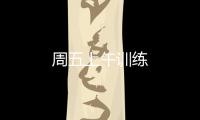 周五上午訓練