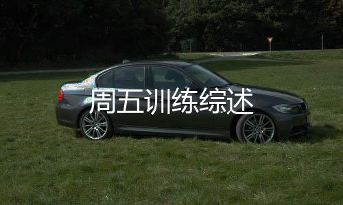 周五訓練綜述