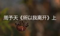周予天《所以我離開》上線 專輯30日發行【娛樂新聞】風尚中國網