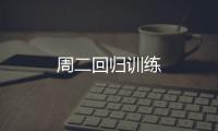 周二回歸訓練