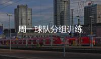周一球隊(duì)分組訓(xùn)練