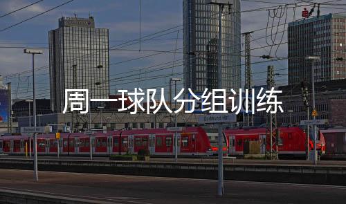 周一球隊(duì)分組訓(xùn)練