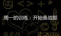 周一的訓練：開始備戰那不勒斯 莫塔接受體檢