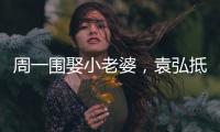 周一圍娶小老婆，袁弘抵抗力太強，《上陽賦》真開天眼了！