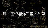 周一圍評(píng)易烊千璽：他有超同齡人的沉穩(wěn)