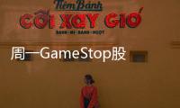 周一GameStop股價暴跌超過10%