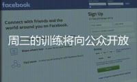 周三的訓(xùn)練將向公眾開放