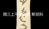 周三上午的訓(xùn)練 斯坦科維奇歸隊(duì)