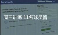 周三訓練 11名球員留守基地（2005.1.12）
