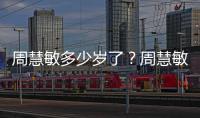 周慧敏多少歲了？周慧敏為什么一直沒生孩子原因詳情起底