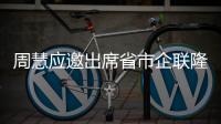 周慧應邀出席省市企聯隆重召開2011年迎春聯歡會,行業資訊