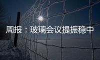 周報(bào)：玻璃會(huì)議提振穩(wěn)中有漲；純堿市場(chǎng)觀望氣氛濃厚,市場(chǎng)研究