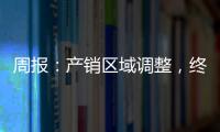 周報(bào)：產(chǎn)銷(xiāo)區(qū)域調(diào)整，終端需求變化！,產(chǎn)業(yè)數(shù)據(jù)