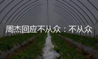 周杰回應不從眾：不從眾才會出眾 孤獨時才能思考