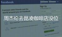 周杰倫去昆凌咖啡店沒位子坐“有點糗”