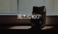 周杰倫和G