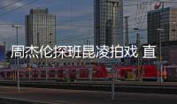 周杰倫探班昆凌拍戲 直至深夜2人乘車離開【娛樂新聞】風尚中國網