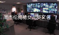 周杰倫揭秘女兒英文名 透露明年想生二胎【娛樂新聞】風尚中國網
